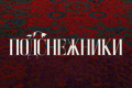 Подснежники