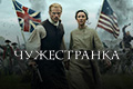 Чужестранка